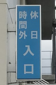 写真：休日・時間外入口看板