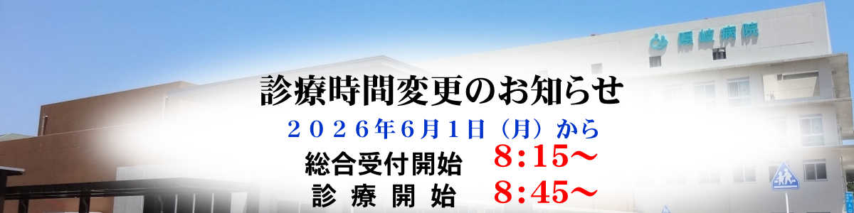 スライド写真1:診療時間変更の案内